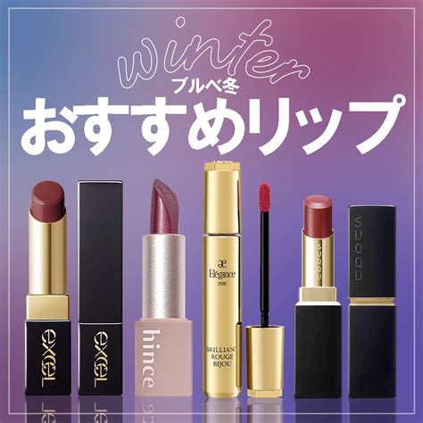 dior ブルベ冬 リップ|【ブルベ冬】向けおすすめデパコスリップ59選【シャネル、ディ .